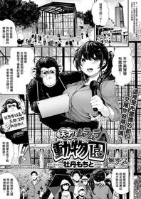 [Bota Mochito] Tensai! Muramura Doubutsuen (COMIC HAPPINING Vol. 1) [Chinese] [無邪気漢化組] [Digital]