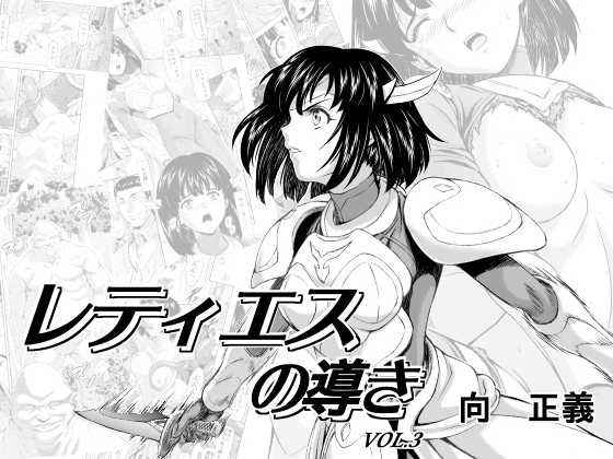 [MM Kan (Mukai Masayoshi)] Reties no Michibiki Vol. 3 | 蕾蒂絲的引導 Vol. 3 [Chinese] [很惠的惠惠漢化] [Digital]