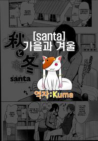 [santa] Aki to Fuyu | 가을과 겨울 (COMIC Kairakuten XTC Vol. 4) [Korean] [Kuma]