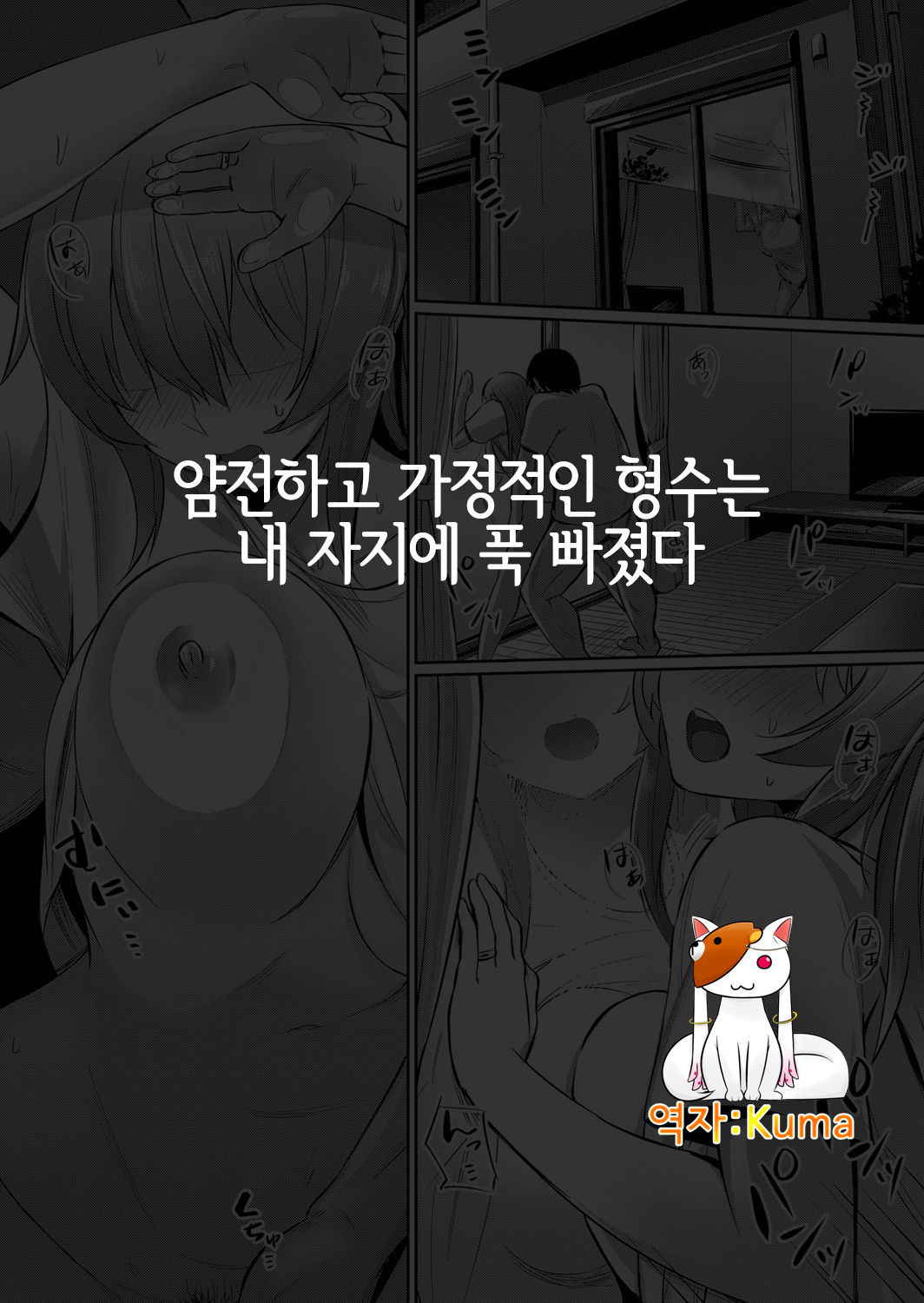 [yasu] Oshitoyaka de Kateiteki na Aniyome wa Ore no Chinpo ni Muchuu | 얌전하고 가정적인 형수는 내 자지에 푹 빠졌다 (COMIC Grape Vol. 55) [Korean] [Kuma]