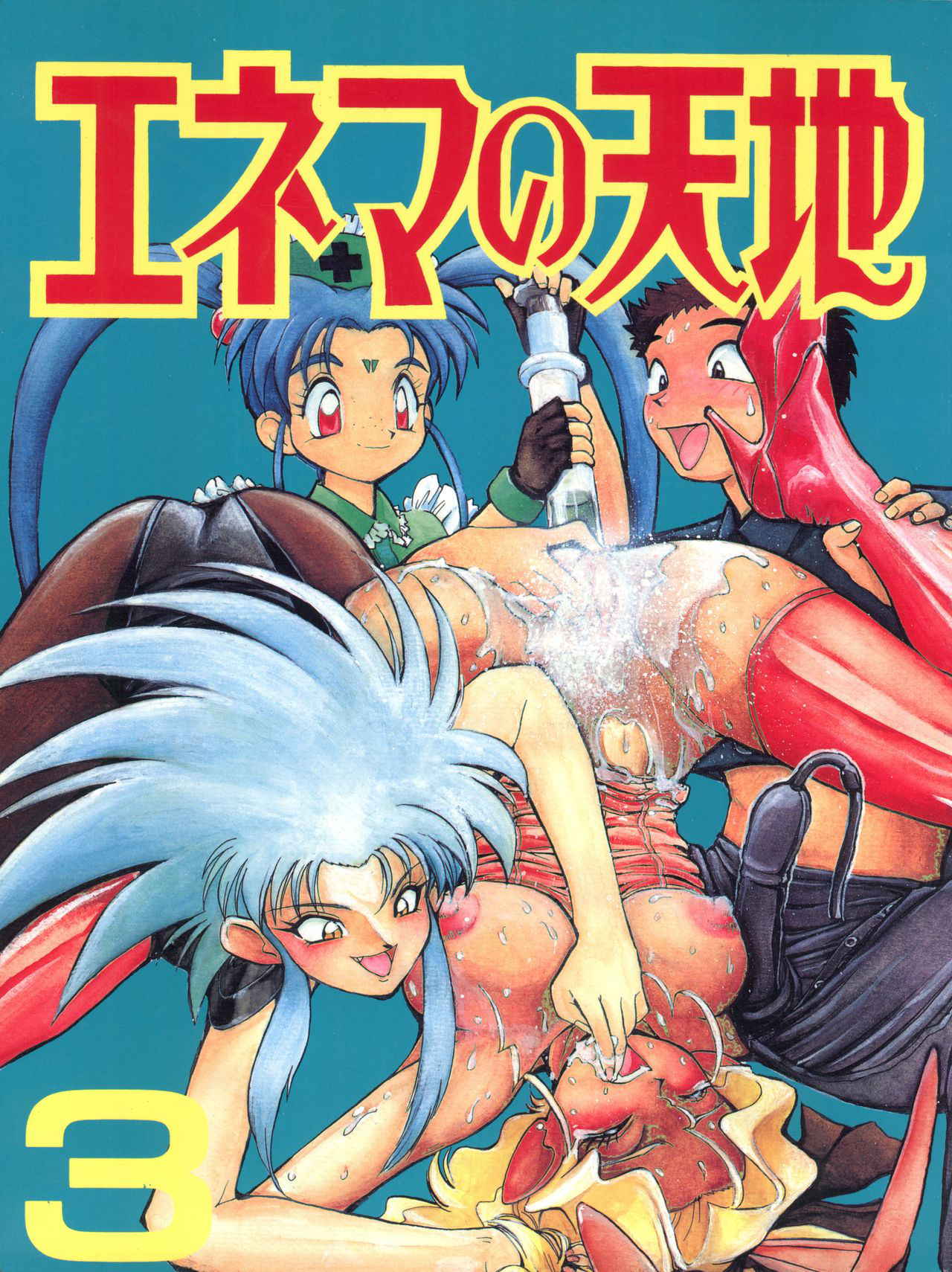 [Koa (Various)] Enema no Tenchi 3 (Various)