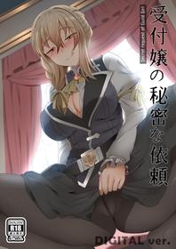 [Ginhaha] Uketsukejou no Himitsu na Irai (Goblin Slayer)