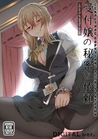 [Ginhaha] Uketsukejou no Himitsu na Irai (Goblin Slayer) [Russian]