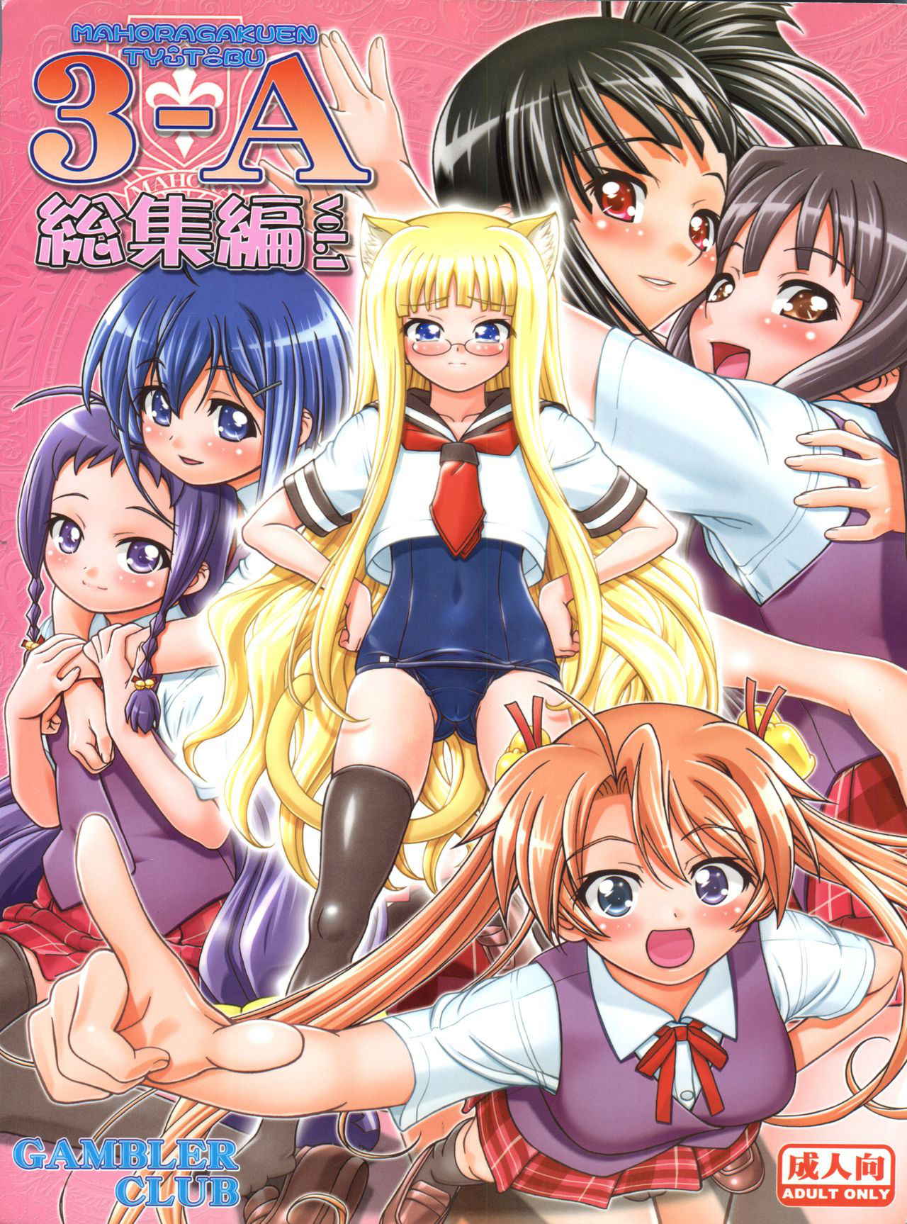 (C76) [Gambler Club (Kousaka Jun)] Mahora Gakuen Tyuutoubu 3-A Soushuuhen Vol. 1 (Mahou Sensei Negima!)