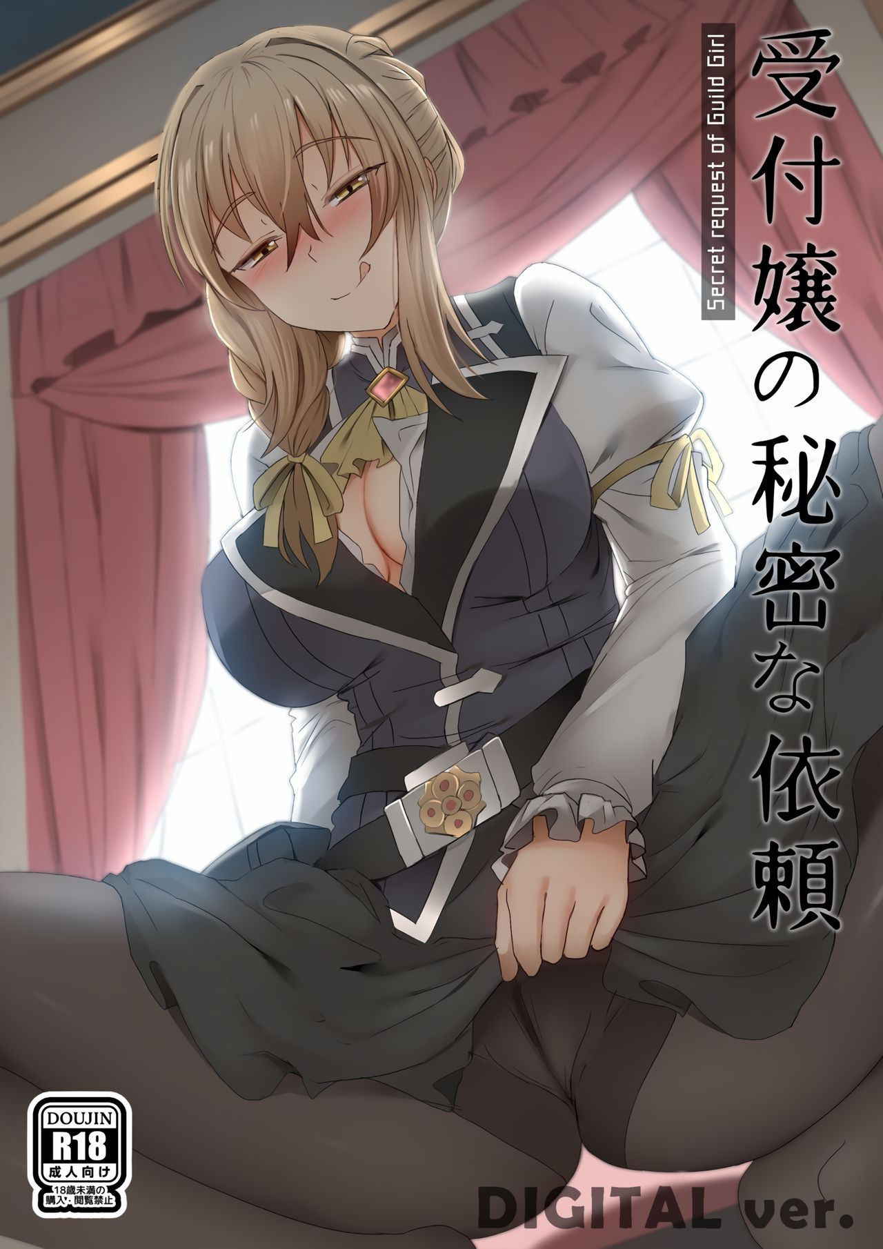 [Ginhaha] Uketsukejou no Himitsu na Irai (Goblin Slayer) [English]