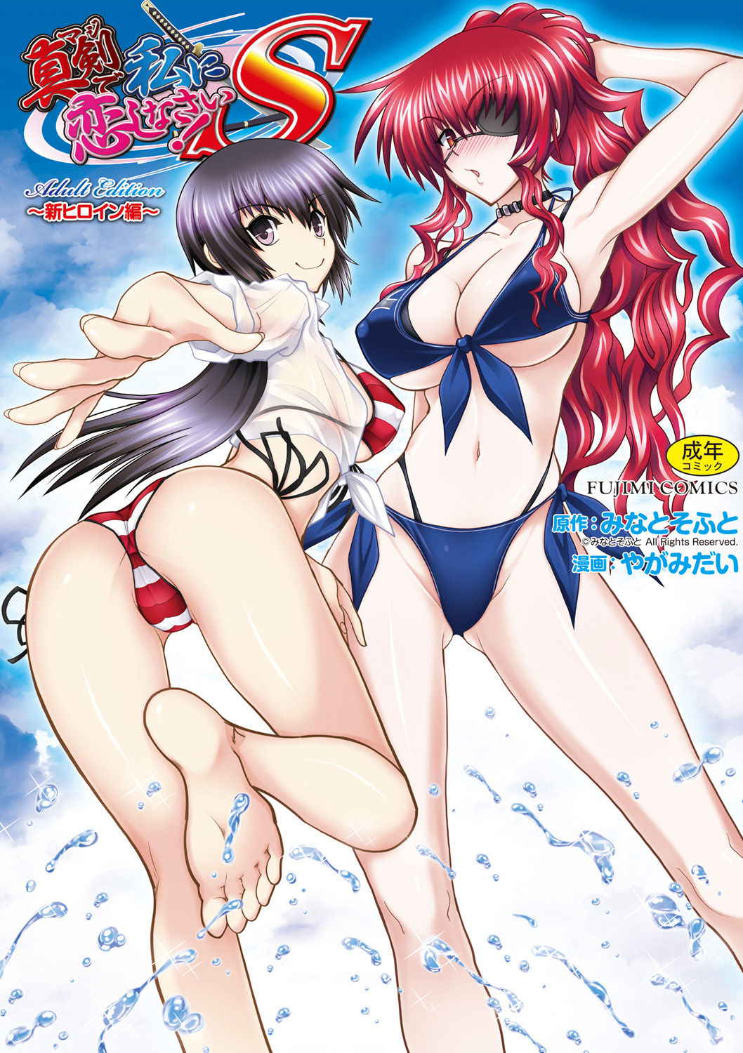 [Yagami Dai] Maji de Watashi ni Koi Shinasai ! S -Shin Heroine Hen- [Digital]