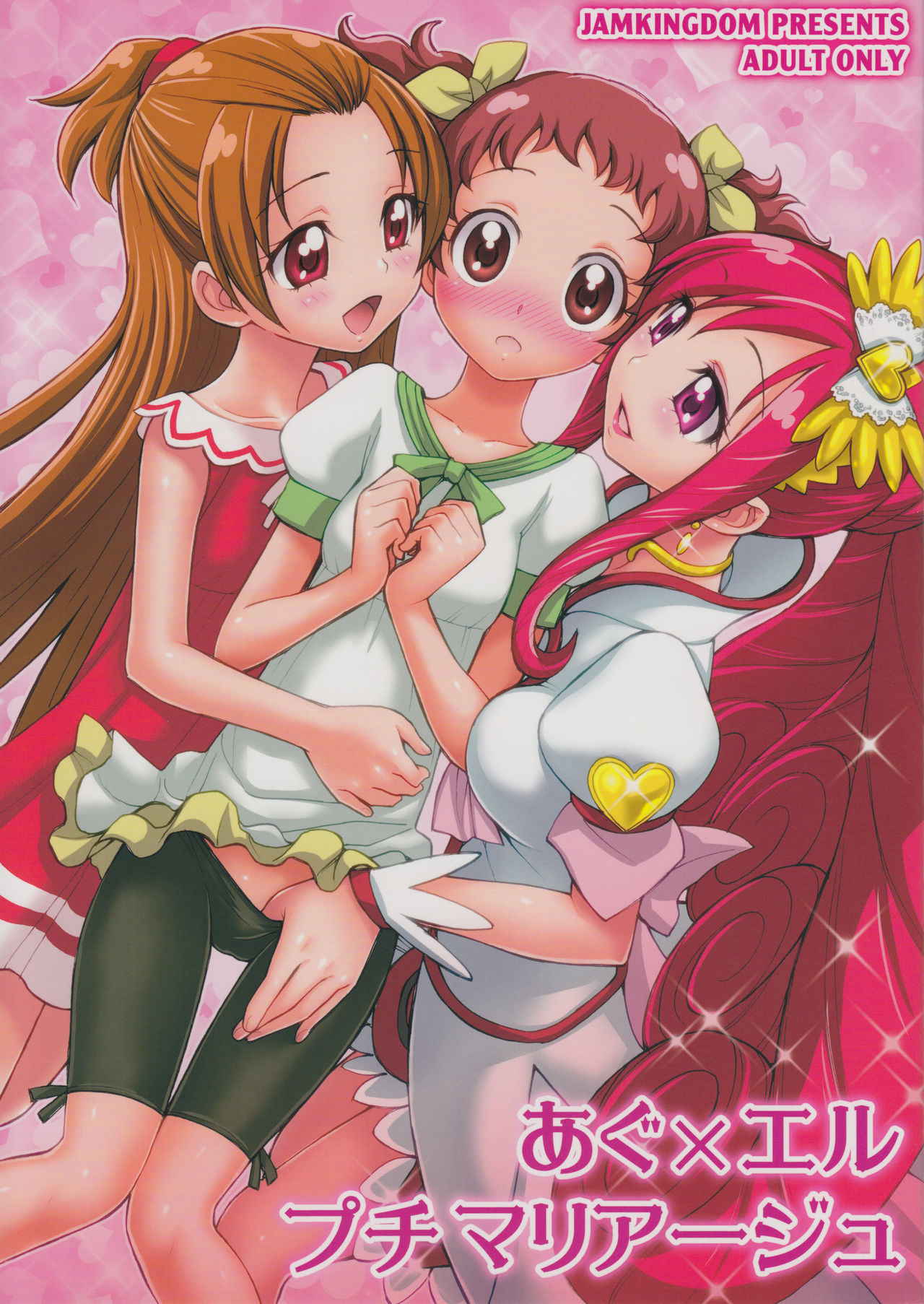 (Futaket 9.5) [Jam Kingdom (Jam Ouji)] Agu x Eru Petit Mariage (Dokidoki! PreCure) [Chinese] [跪地痛哭個人漢化]