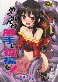 (COMIC1☆10) [Yoru no Benkyoukai (Fumihiro)] Megumin to Shokushu ni Syukufuku o! | Blessing upon Megumin and the Tentacles! (Kono Subarashii Sekai ni Syukufuku o!) [Chinese] [祈花汉化组]