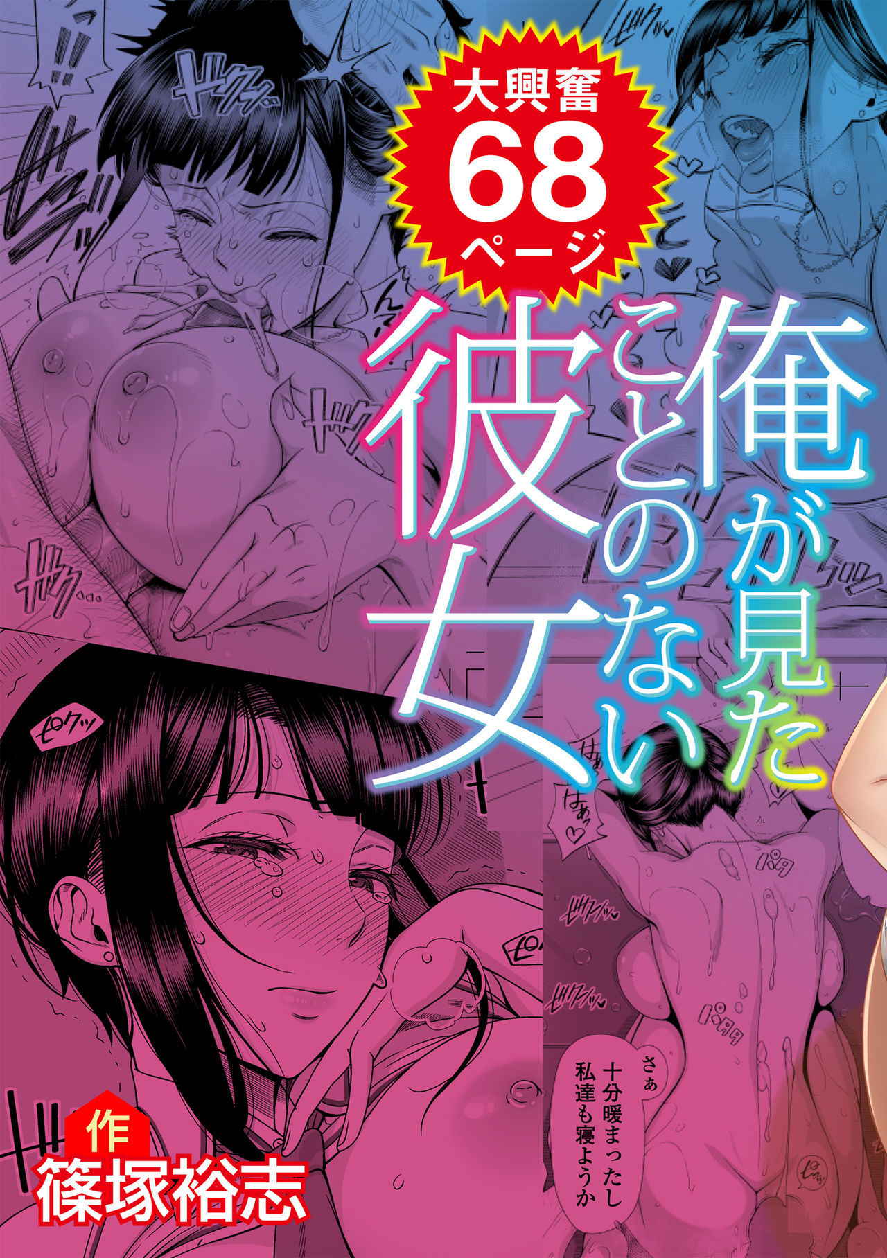 [330-goushitsu (Shinozuka Yuuji)] Ore ga Mita Koto no Nai Kanojo [Digital]