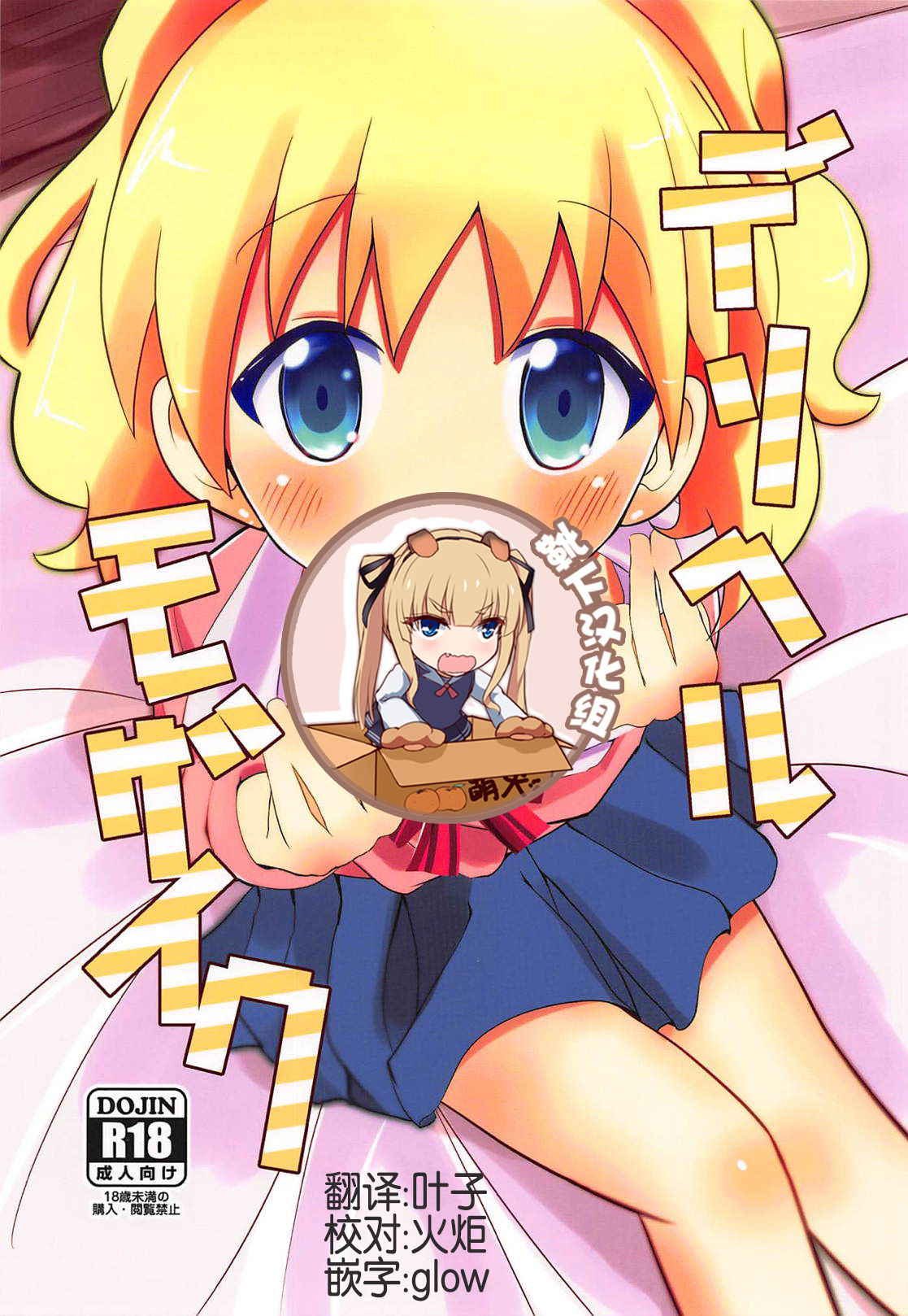 (C94) [Yakinikuya Yusi (Akisawa Yusi)] DeliHeal Mosaic (Kiniro Mosaic) [Chinese] [靴下汉化组]