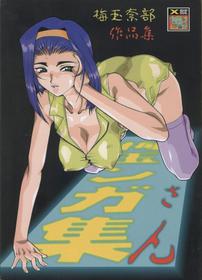 (C55) [Tsurikichi Doumei (Umedama Nabu)] Umedamangashuu San (Martian Successor Nadesico, Cowboy Bebop) [English] [EHCOVE] [Incomplete]