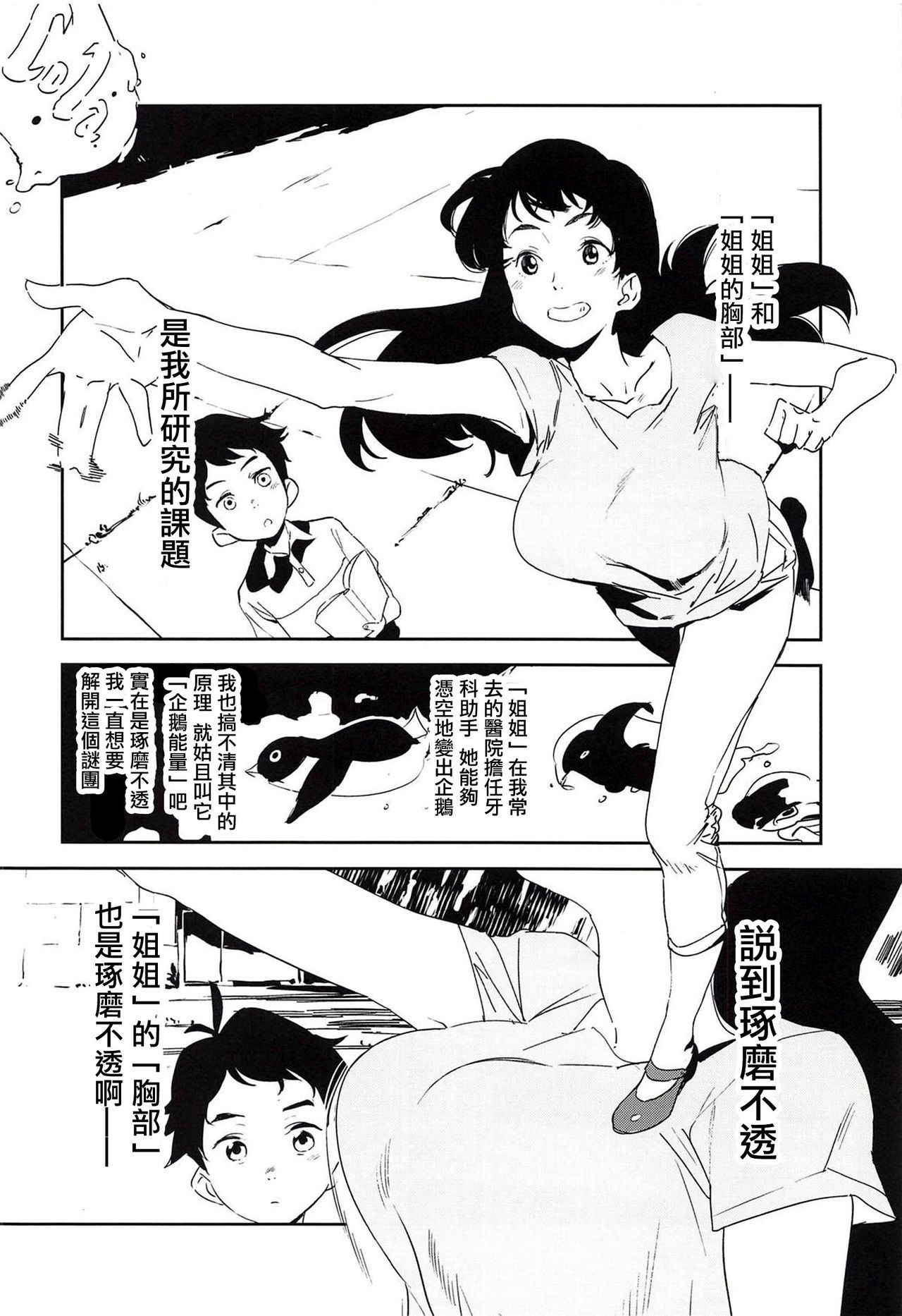 (COMIC1☆14) [Camrism (Kito Sakeru)] Oppai Highway - Onee-san no Kenkyuu 丨胸部高速公路 - 有關姐姐的研究 (Penguin Highway)  [Chinese] [沒有漢化]