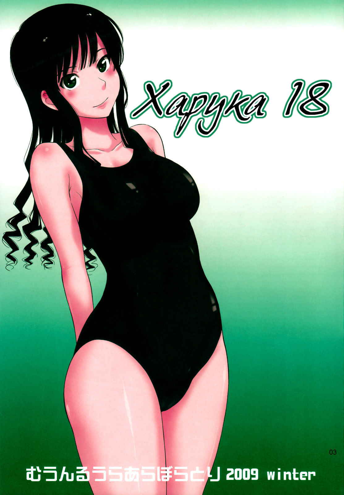 (C77) [MOON RULER (Tsukino Jyogi)] Haruka 18 (Amagami) [Russian] [Илион] [Decensored]