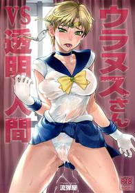 (C93) [Nagaredamaya (BANG-YOU)] Uranus-san vs Toumei Ningen (Bishoujo Senshi Sailor Moon) [English] [Naxusnl]