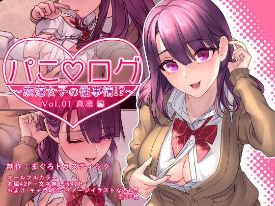 [MaguroDrastic (Ryuki)] Pako ★ Log ~Houtou Joshi no Seijijou~ Volume 01 - Marin Hen