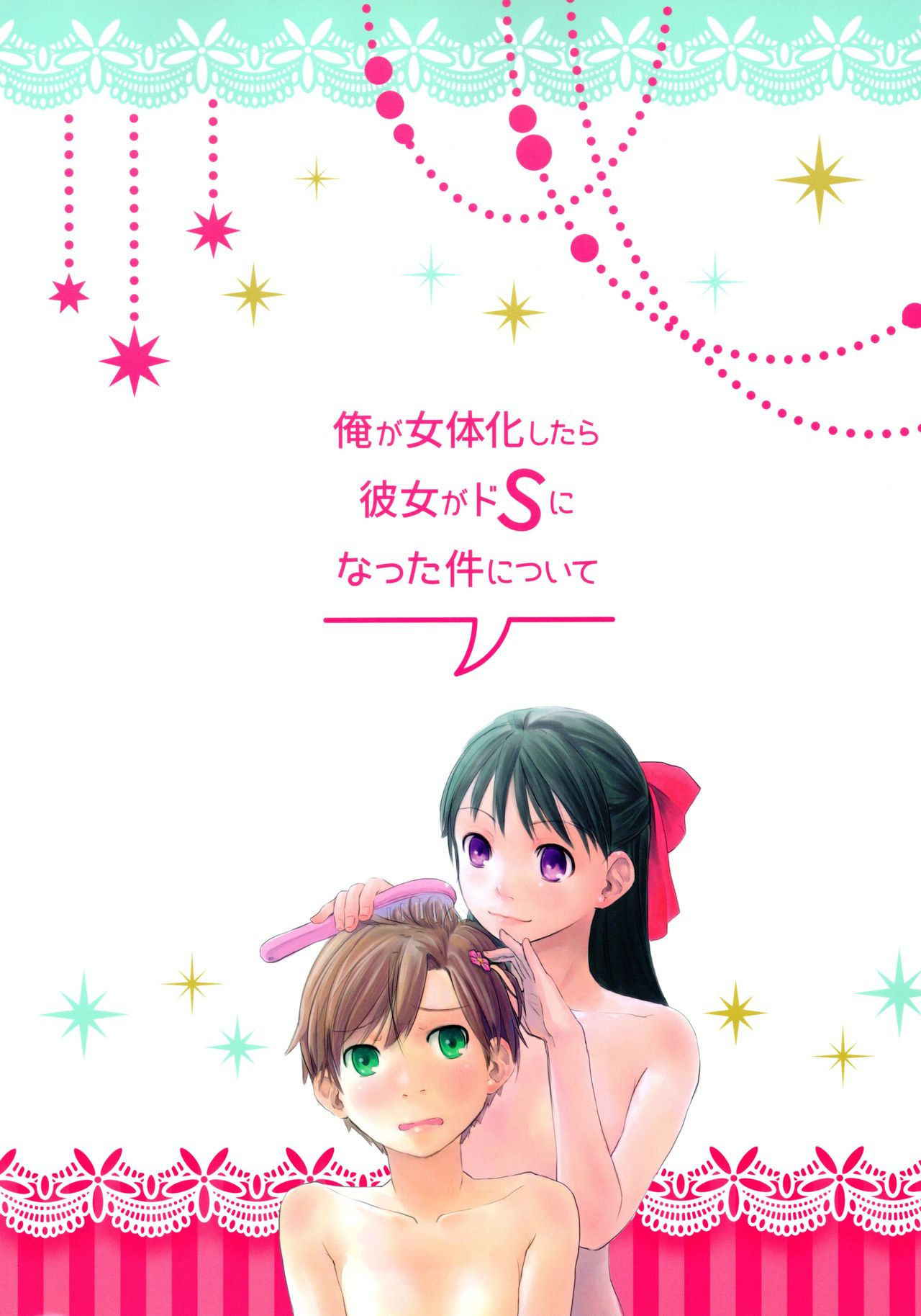 (C88) [Tsumasaki Label (Hidari Kagetora)] Ore ga Nyotaika shitara Kanojo ga Do-S ni natta Ken ni Tsuite [English]