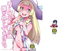 (Puniket 37) [Zenra Restaurant (Heriyama)] Lillie Kimi no Atama Boku ga Yoku Shite Ageyou (Pokémon Sun and Moon) [Chinese] [final個人漢化]