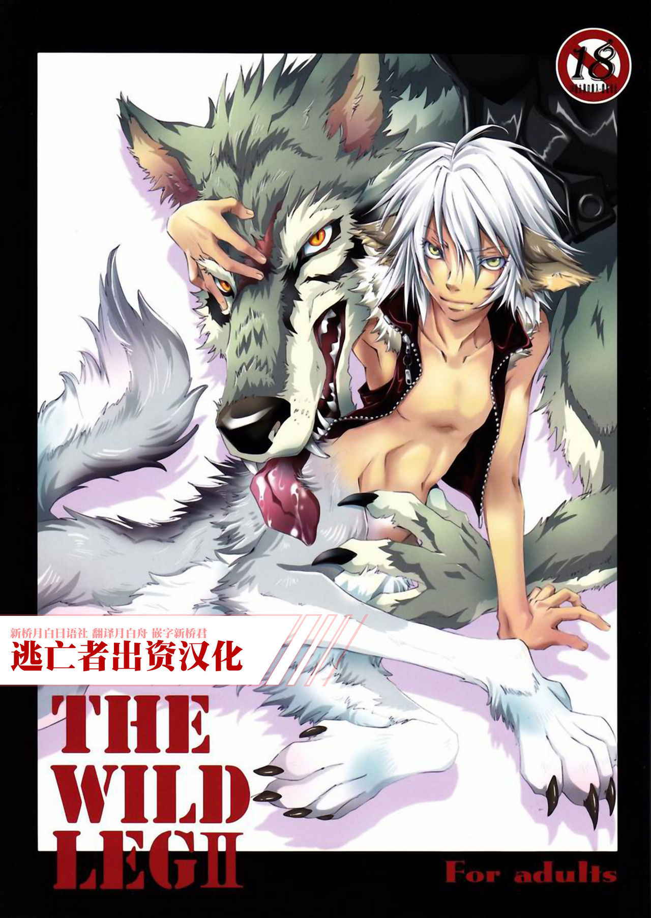 (C76) [GoldenDawn89 (Karitaka Akira, Ono Nui)] THE WILD LEG II [Chinese] [新桥月白日语社]