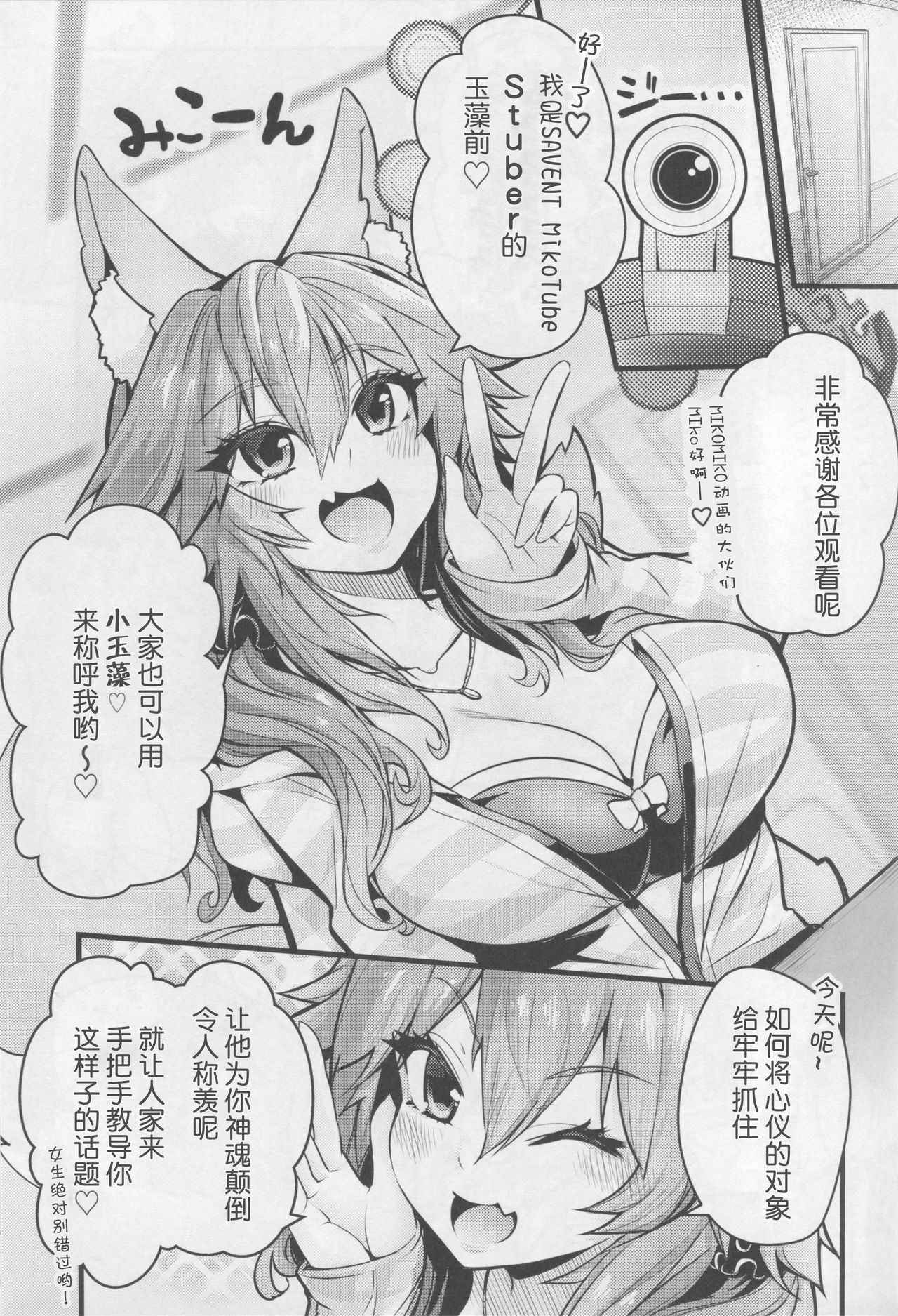 (C94) [Yamitsuki Honpo (Wise Speak)] Servant MikoTuber Tamamo-chan (Fate/Extra) [Chinese] [肉包汉化组]