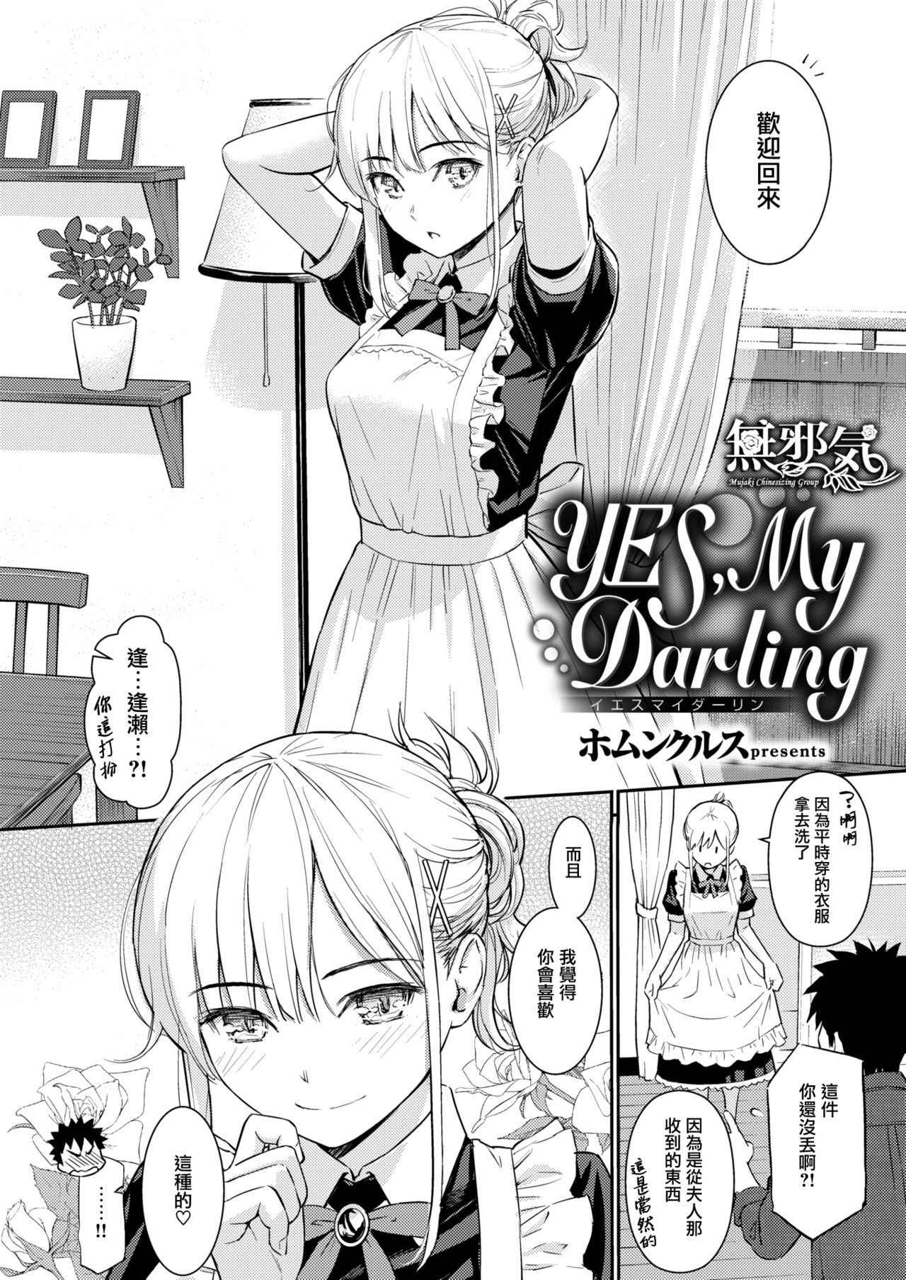 [Homunculus] YES, My Darling (COMIC Kairakuten 2019-01) [Chinese] [無邪気漢化組] [Digital]