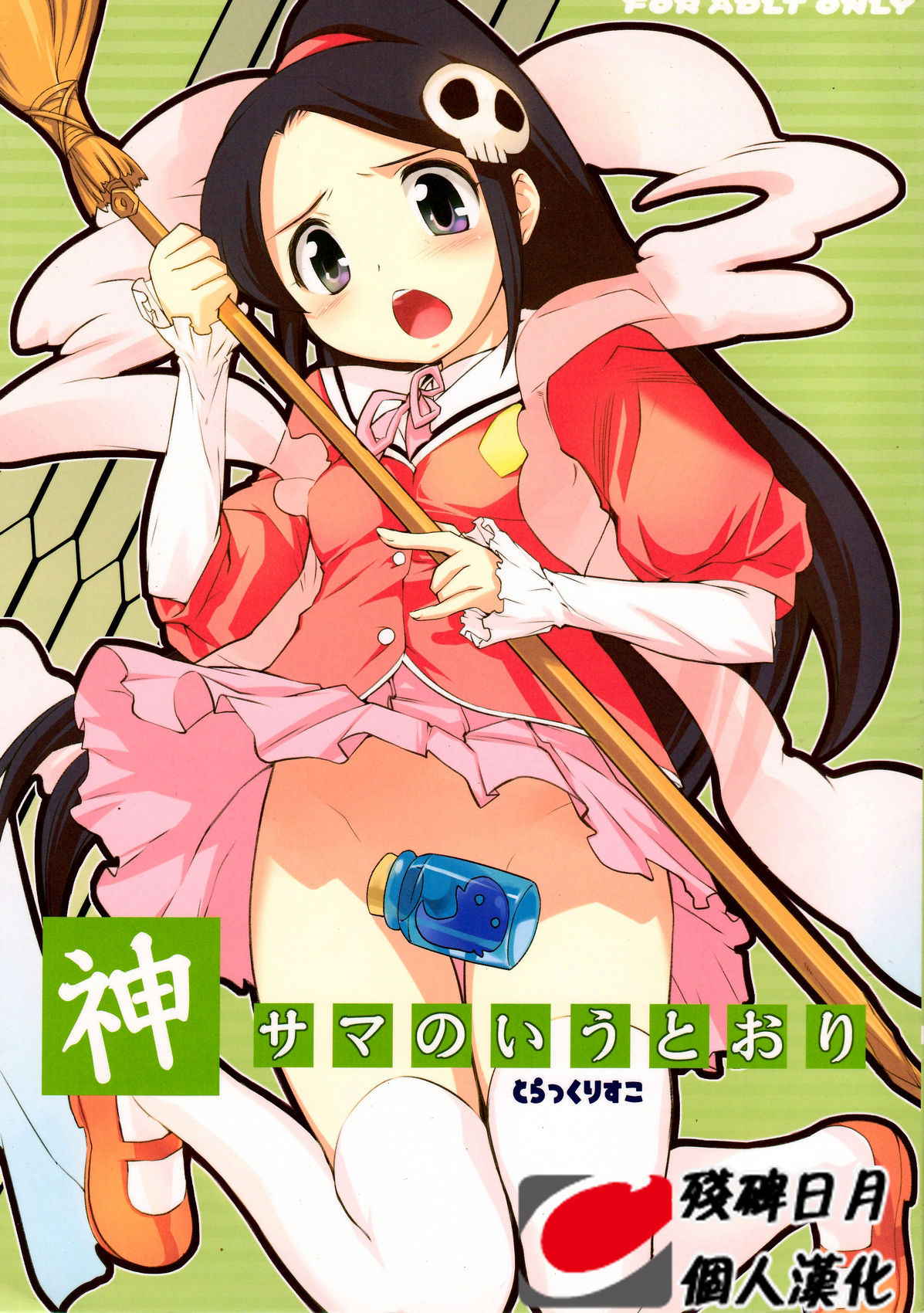 (C76) [Black List (Hiura R)] Kami-sama no iutoori (The World God Only Knows) [Chinese] [残碑日月个人汉化]