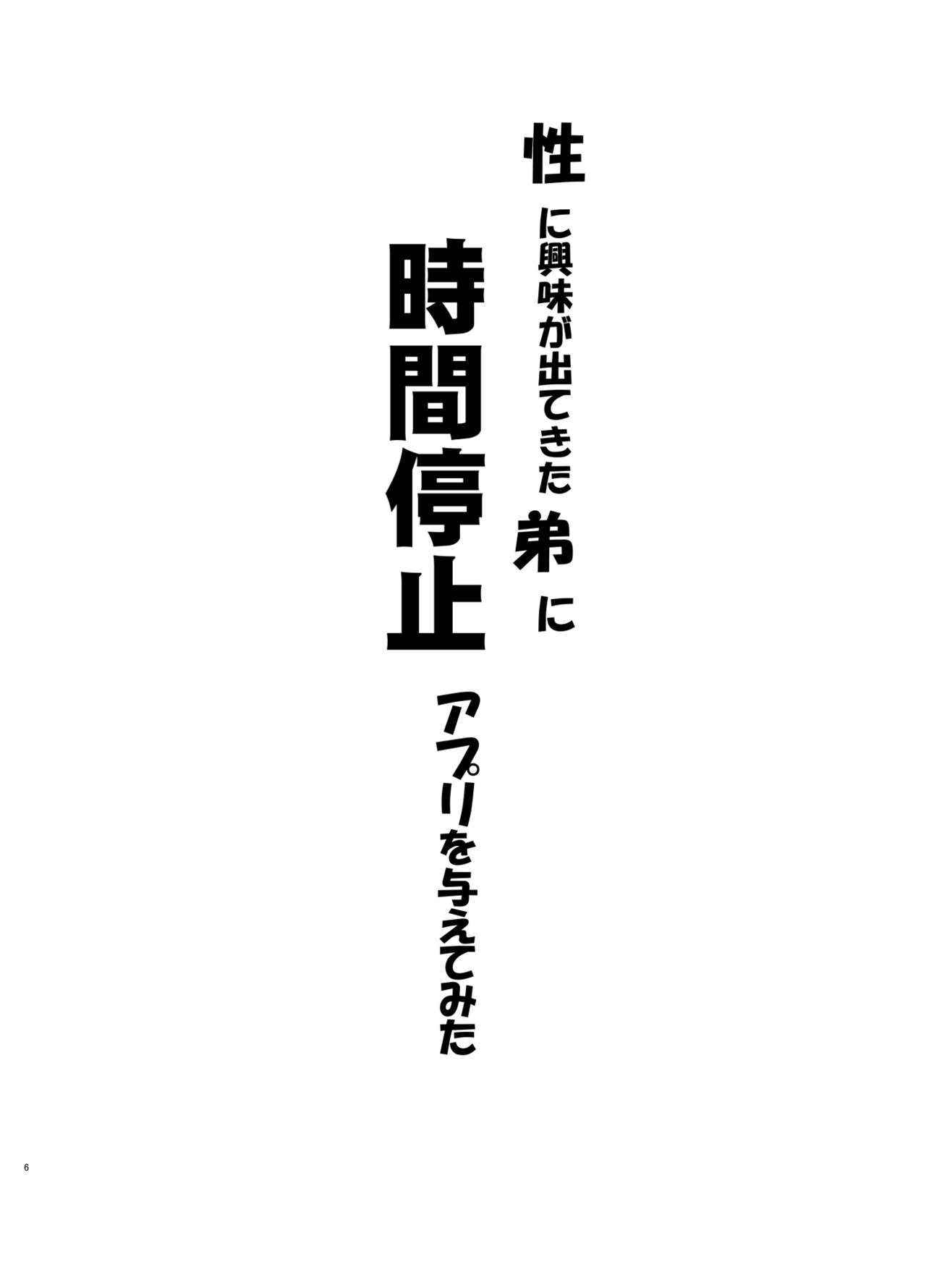 [Kuromahou Kenkyuujo (Nukaji)] Sei ni Kyoumi ga Detekita Otouto ni Jikan Teishi Appli o Ataete Mita [Digital]