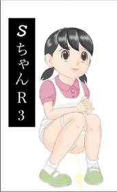 [Izumiya] S-chan R3 (Doraemon)