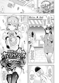 [runa] Miwaku no White Sauce ~Boku no Asoko de Daihanjou~ (Kintama o Omocha ni Shite Shasei Kanri Suru Heroine-tachi Vol. 1) [English] {Hennojin} [Digital]