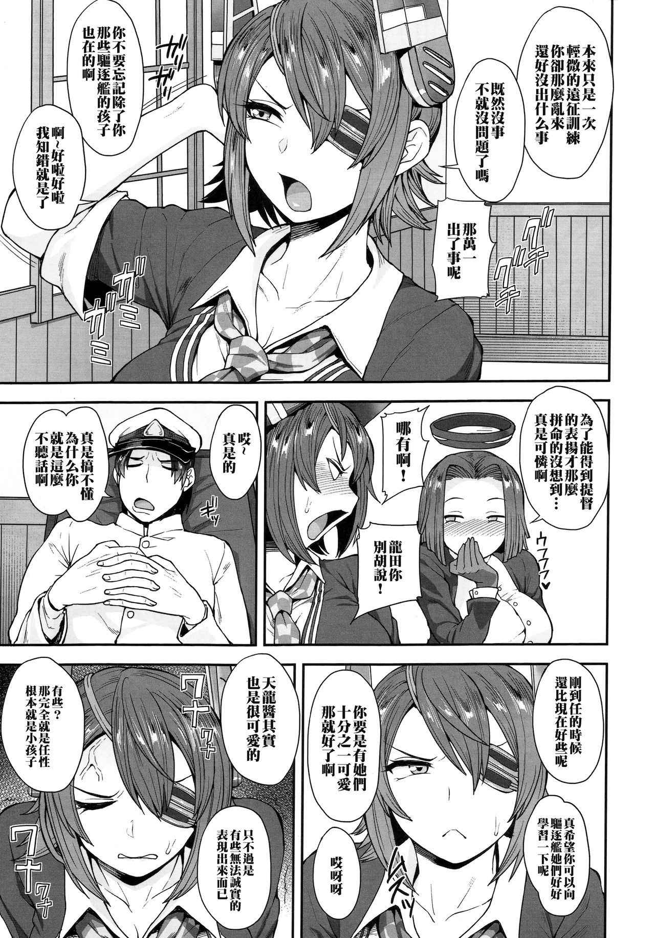 (C91) [妄想出口 (右脳)] 天龍さんは素直になれない (艦隊これくしょん -艦これ-)（Chinese）