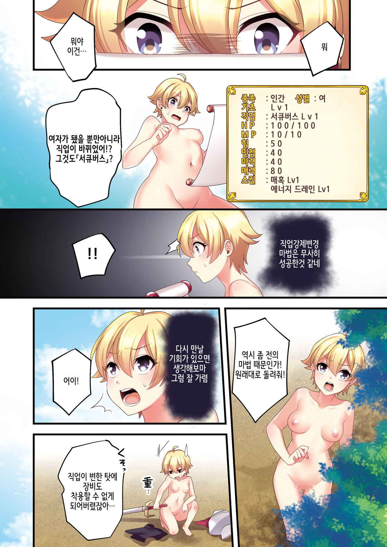 [TSF no F (meito)] Sakyubasu ♀ ni Kyousei Tenshoku sa se Rareta Ore ♂서큐버스로♀ 강제 전직된 나♂ [Korean]