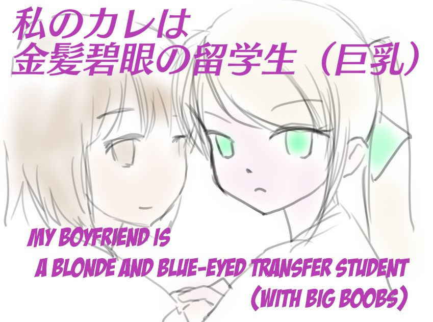 [SKNR] My Boyfriend is a Blue eyes Blonde Exchange Student (with Big Boobs) [English] [KAWABAKA!]