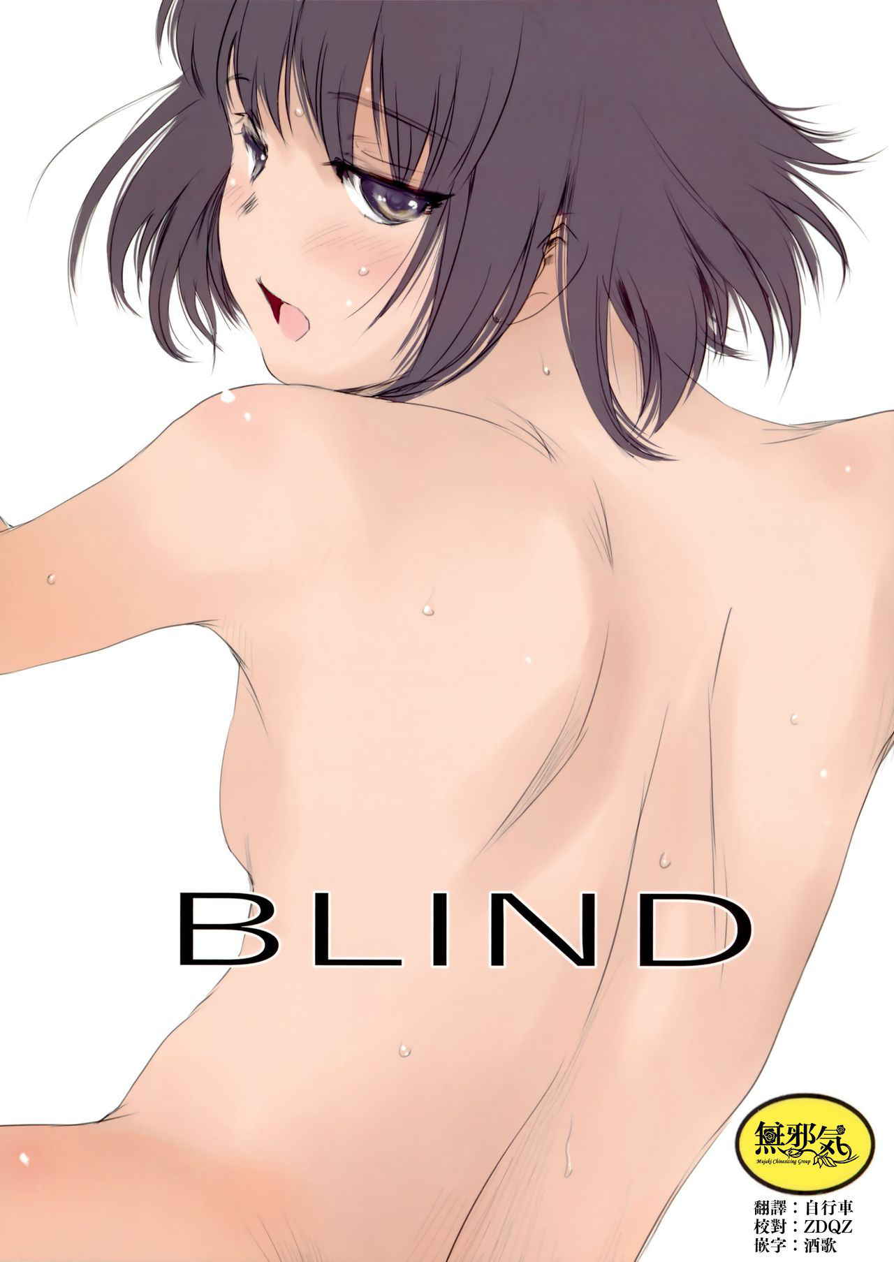 (C94) [MASHIRA-DOU (Mashiraga Aki)] Blind [Chinese] [無邪気漢化組]