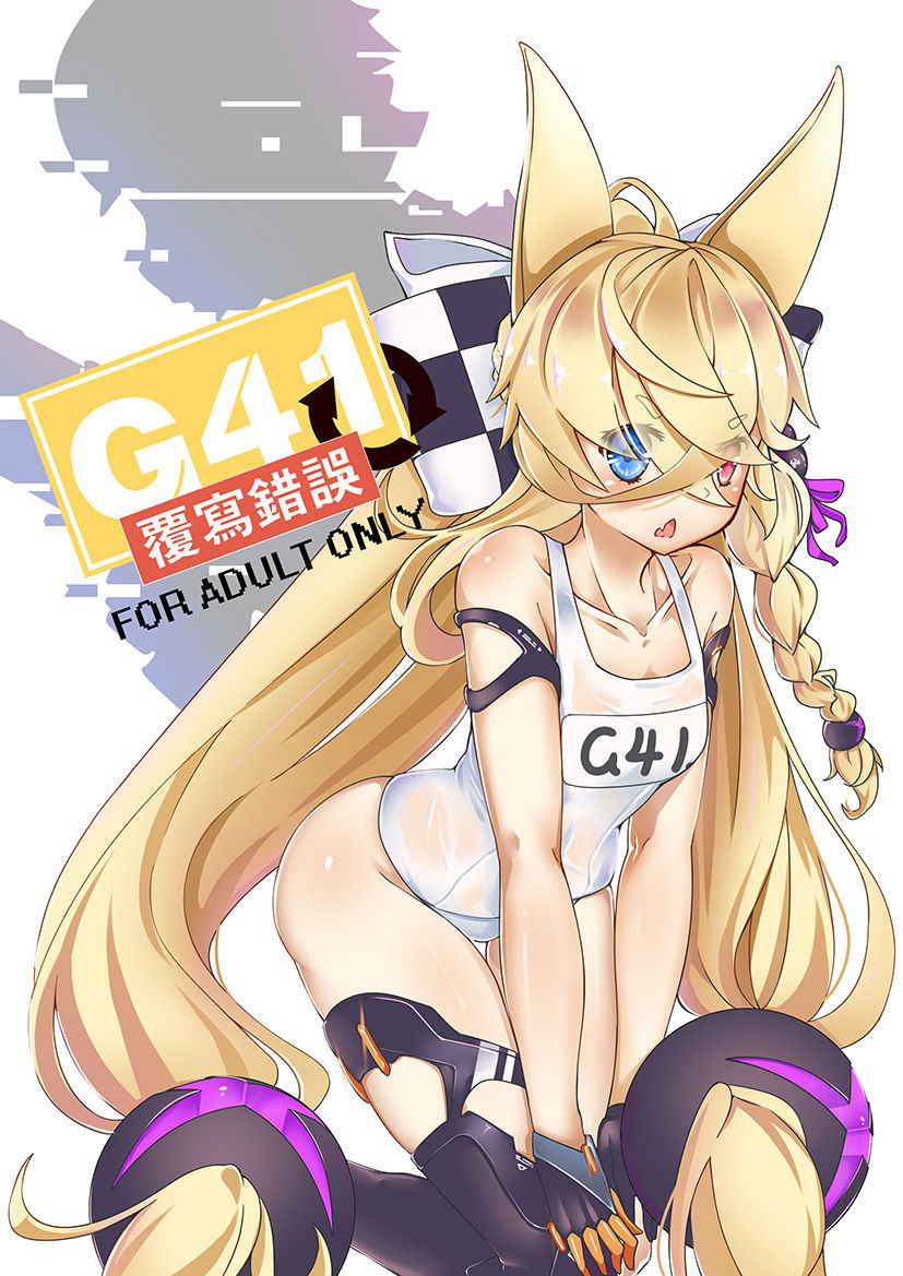 [keyfanjun] G41~覆寫錯誤~ (Girls Frontline) [Chinese]