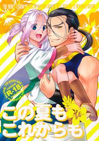 (C90) [Neruneru (Nerune)] Kono Natsu mo Korekara mo (Arslan Senki)