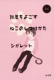 [Chaihazuki (Hazuki)] Heya o Yogosu Neko no Shitsukekata Cigarette (Boku Dake ga Inai Machi)