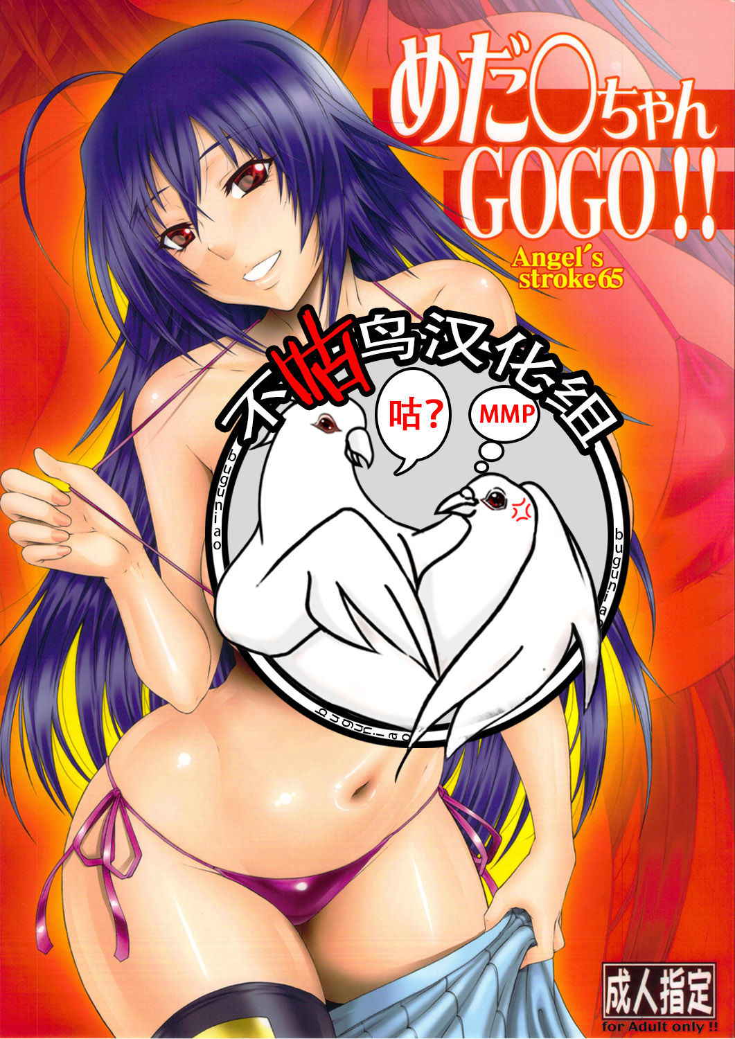 (C82) [AXZ (Kutani)] Angel's stroke 65 Medaka-chan GOGO!! (Medaka Box) [Chinese] [不咕鸟汉化组]