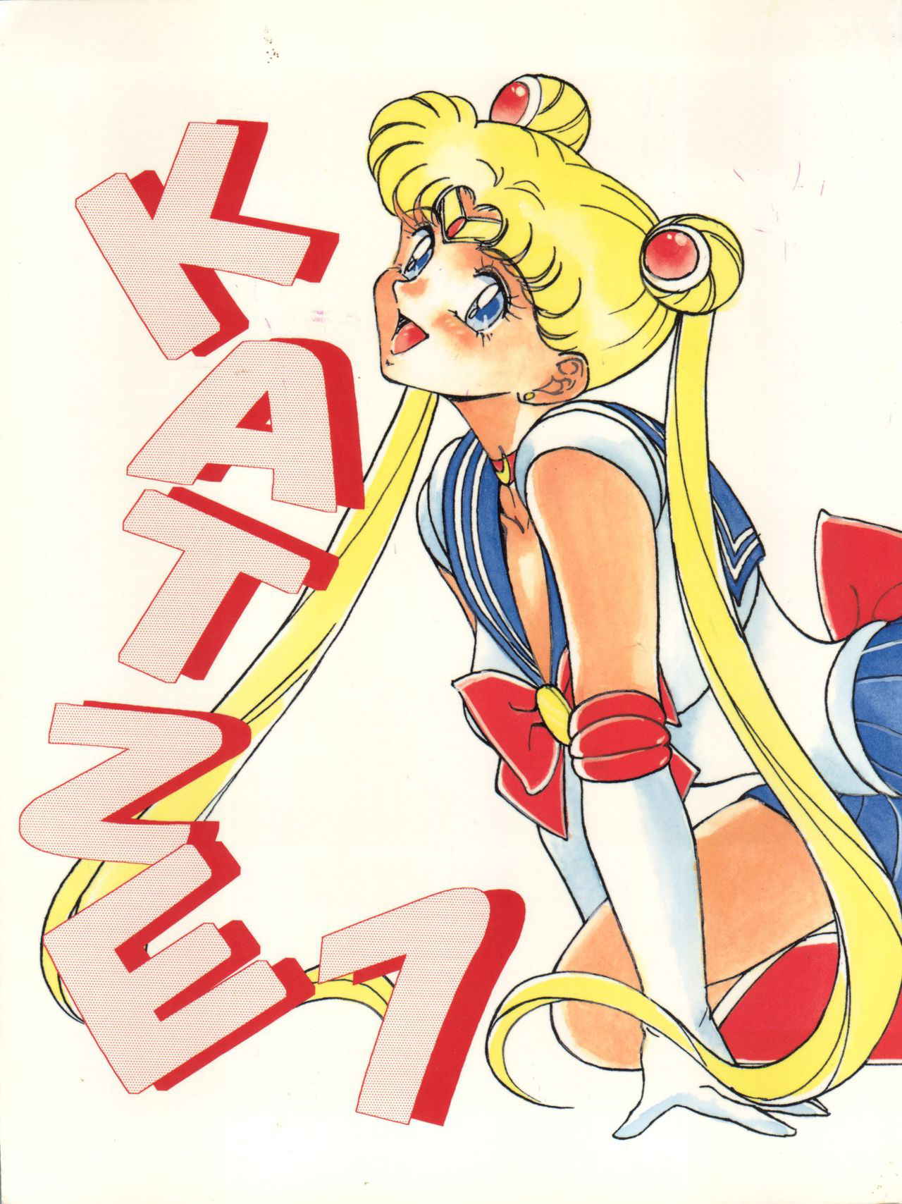 [Moriman Shoten (Various)] Katze 7 Joukan (Bishoujo Senshi Sailor Moon)