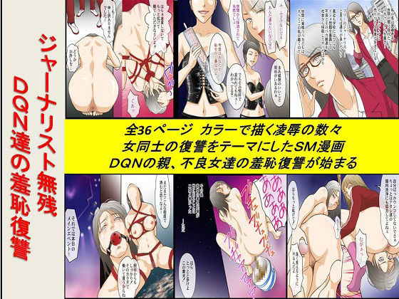 [Onna ni Yoru Onna e no Ryoujoku] ジャーナリスト無残 DQN達の羞恥復讐