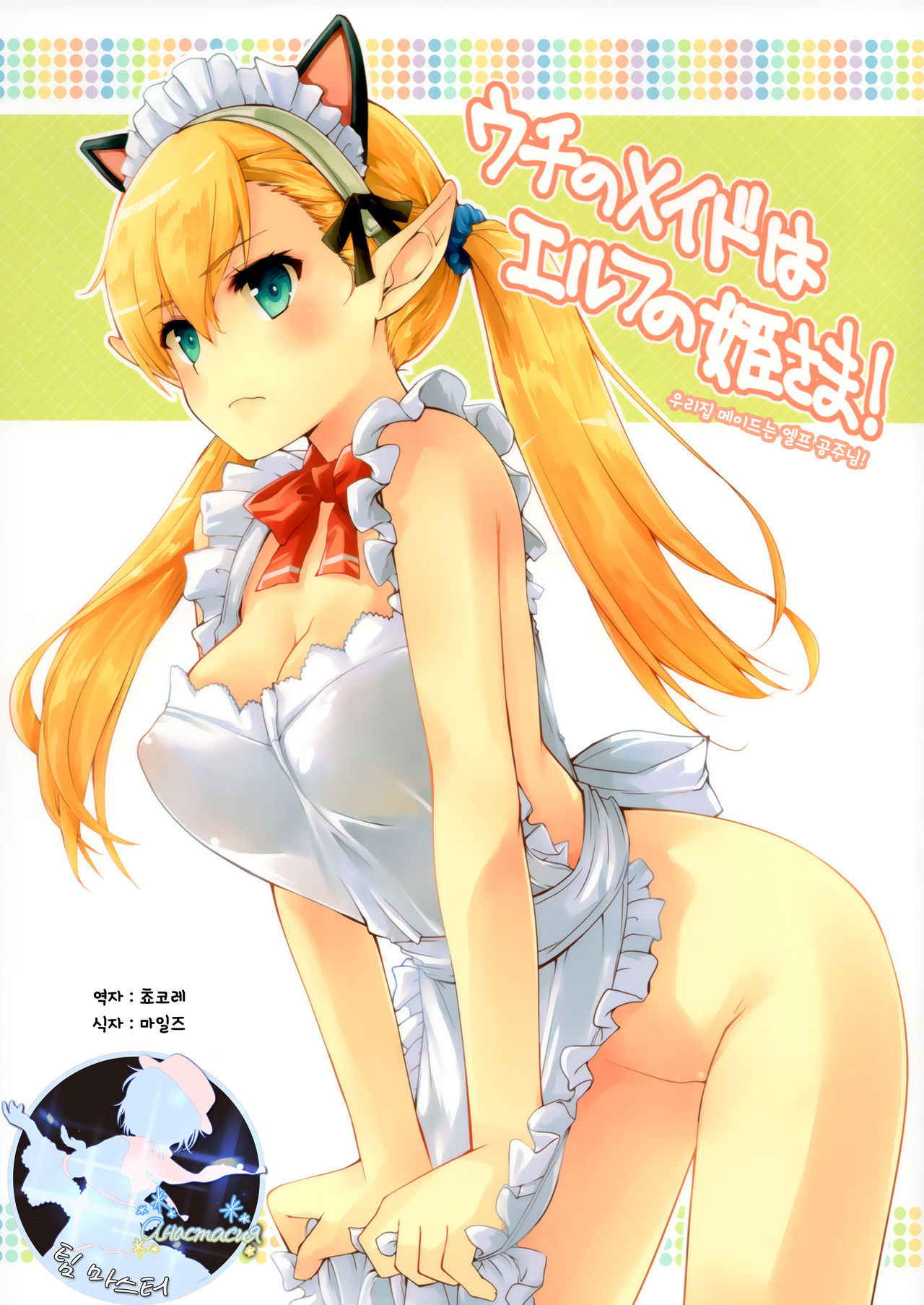 (COMITIA120) [Hachiouji Kaipan Totsugeki Kiheitai (Makita Yoshiharu)] 우리집 메이드는 엘프의 공주님! Uchi no Maid wa Elf no Hime-sama! [Korean] [팀 마스터]