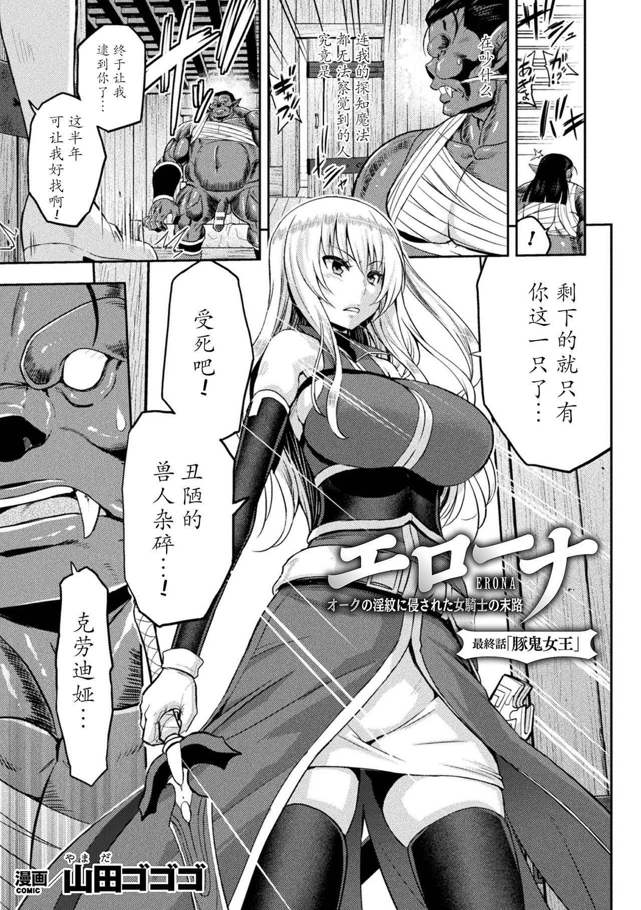 [Yamada Gogogo] ERONA Orc no Inmon ni Okasareta Onna Kishi no Matsuro ch.7 [Chinese] [大米鬼刀汉化]