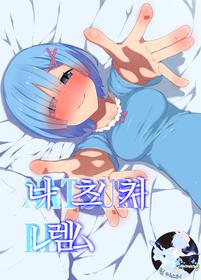 [Rakuichimonji (Prophecy)] Natsuki Rem | 나츠키 렘 (Re:Zero kara Hajimeru Isekai Seikatsu) [Korean] [팀 마스터]