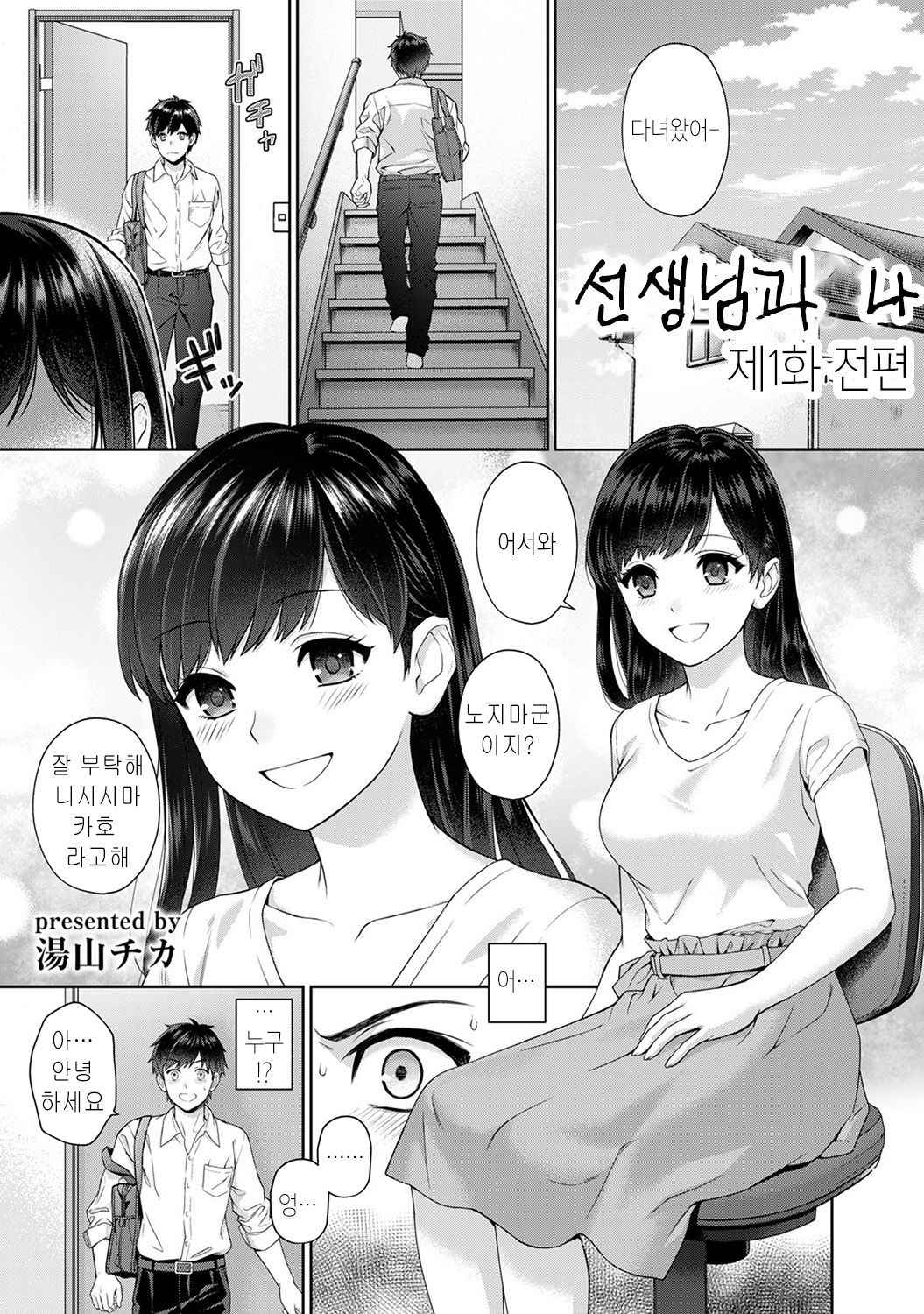 [Yuyama Chika] Sensei to Boku Ch. 1-4 | 선생님과 나 1-4화 [Korean] [팀 마스터]