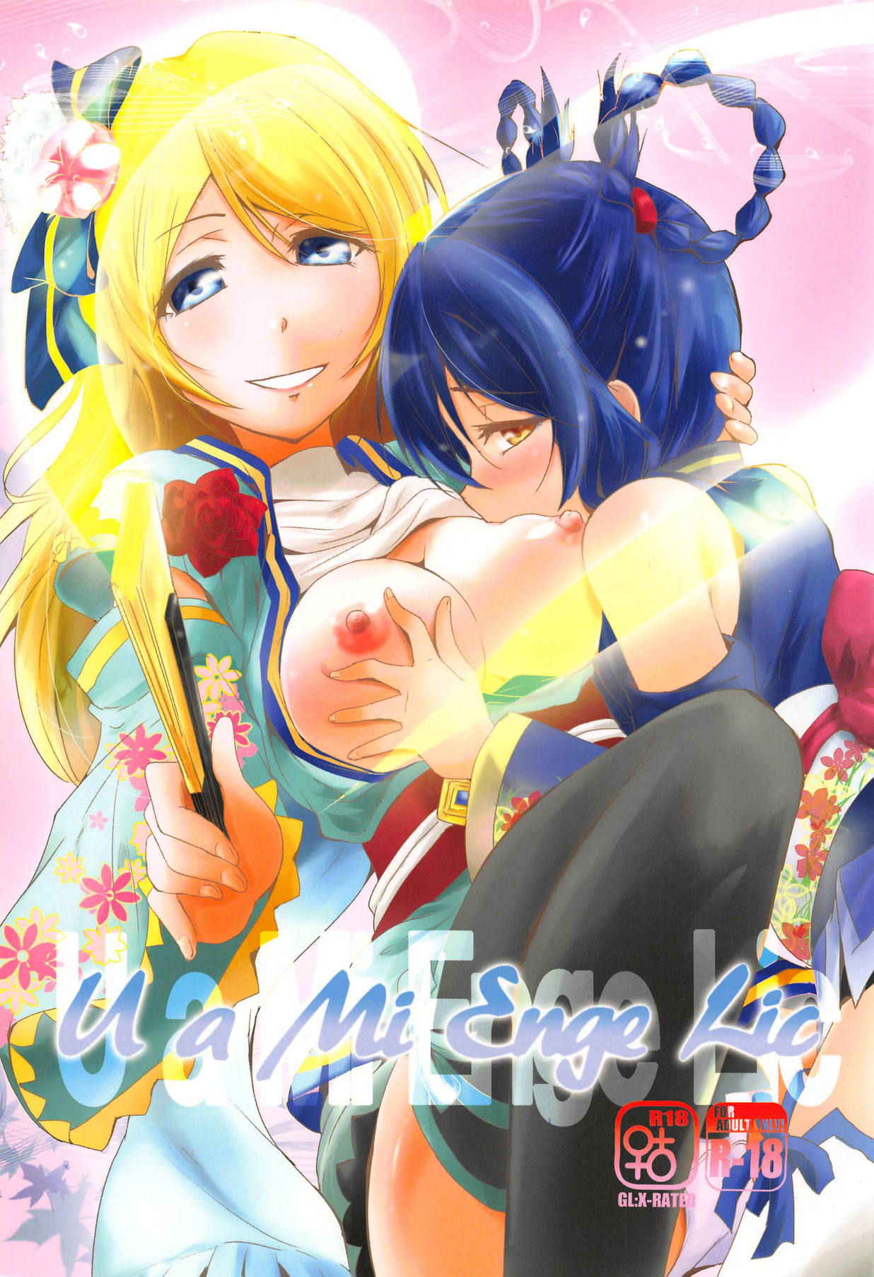 (C89) [Stratosphere (Urutsu)] U a Mi Enge Lic (Love Live!) [Chinese] [北京神马个人汉化]