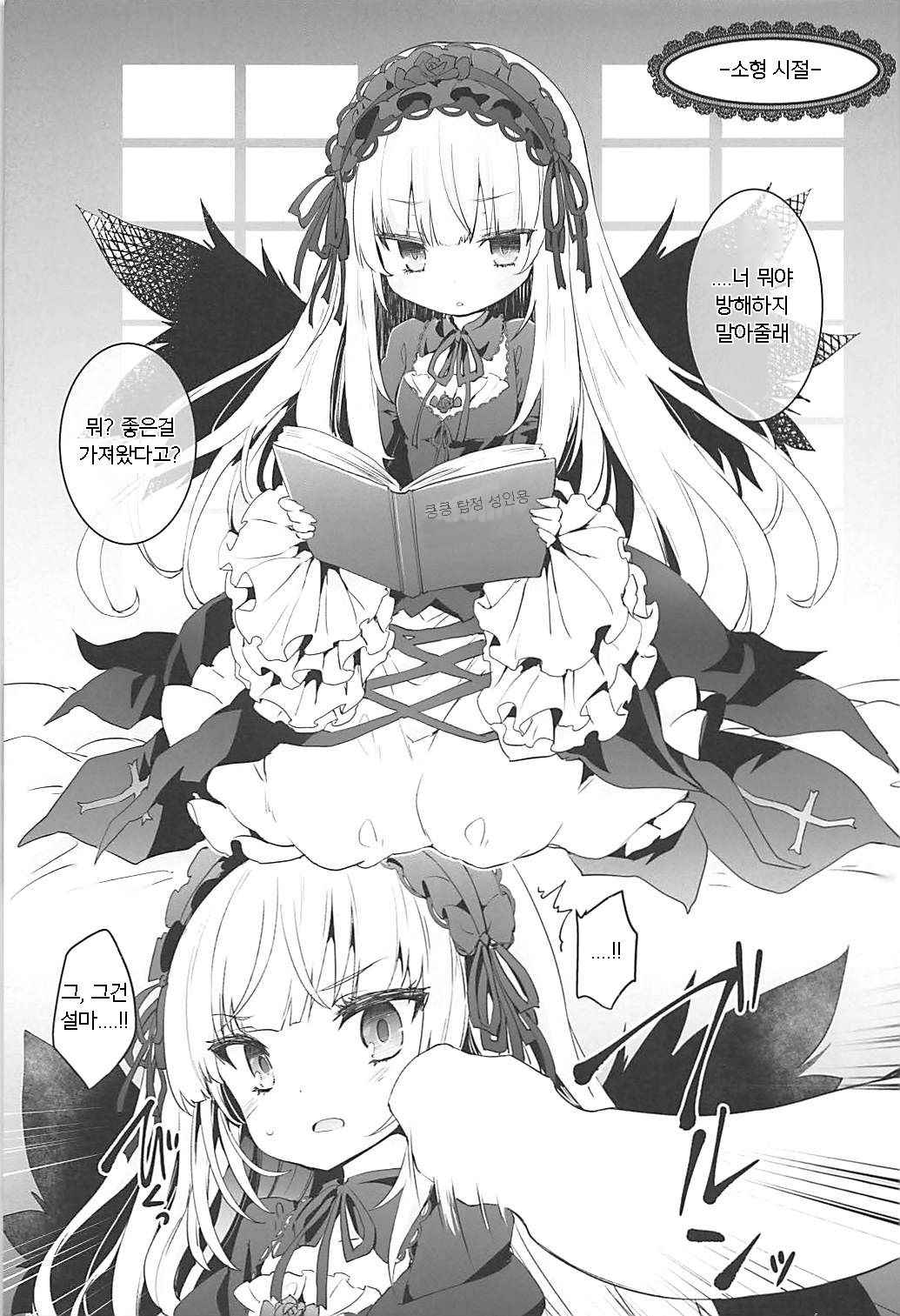 (C94) [Tousen Soudou (Tousen)] GINTITI 0 | -긴 가슴 제로- (Rozen Maiden) [Korean] [팀 마스터]