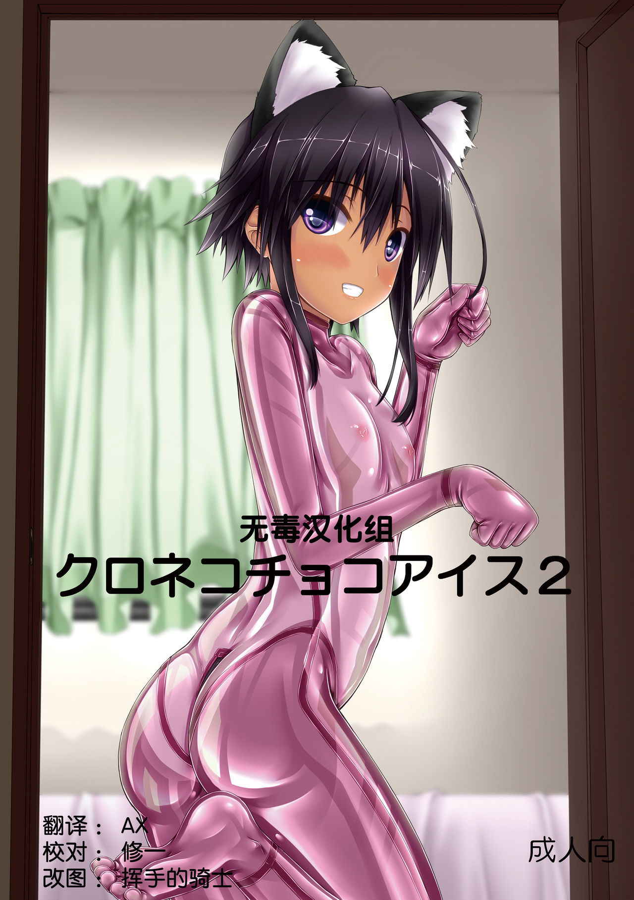 [Mousou Bijutsubu (Sho-yan)] Kuroneko Choco Ice 2 [Chinese] [无毒汉化组] [Digital]