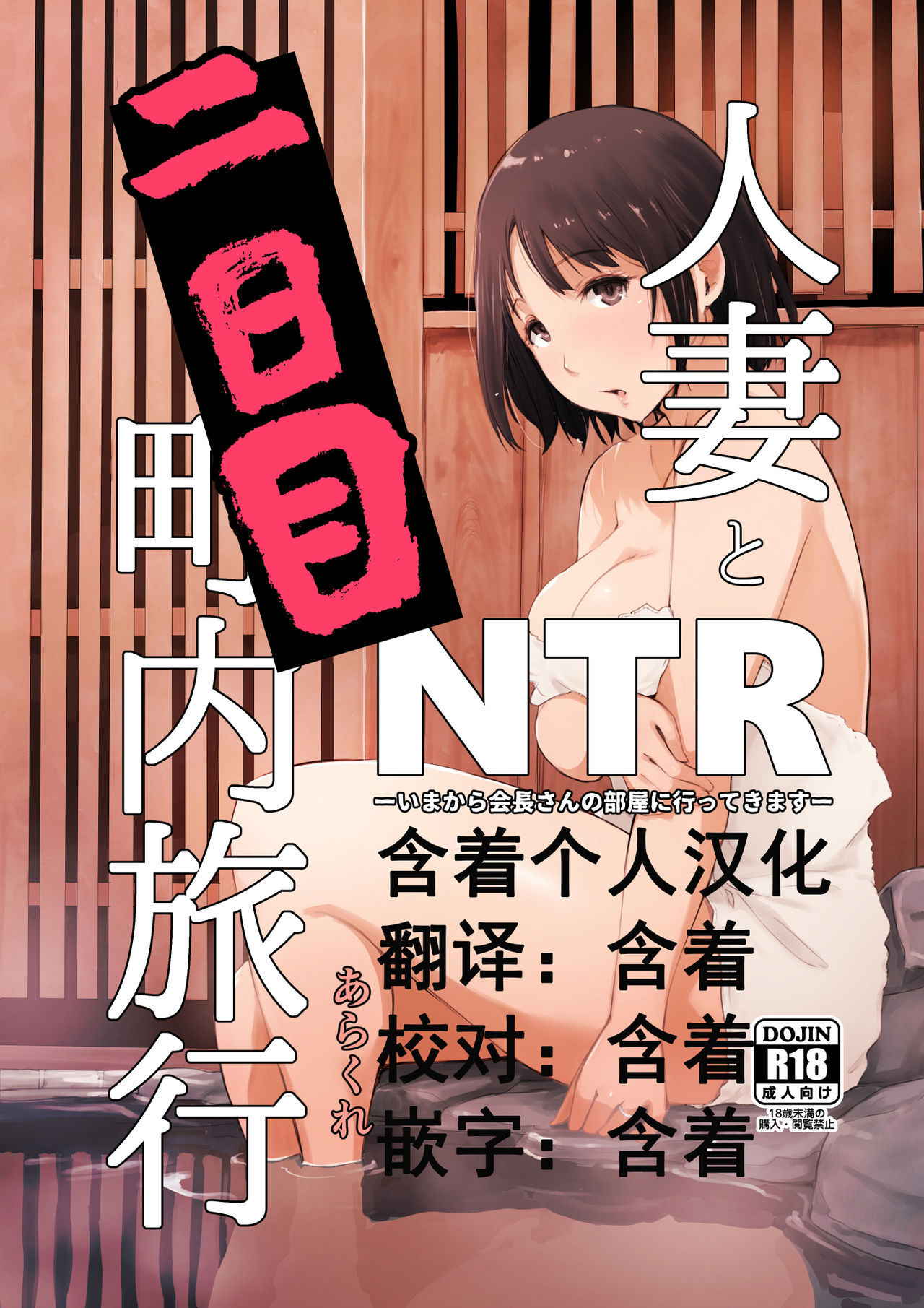 [Arakureta Monotachi (Arakure)] Hitozuma to NTR Chounai Ryokou -Futsukame- [Chinese] [含着个人汉化] [Digital]