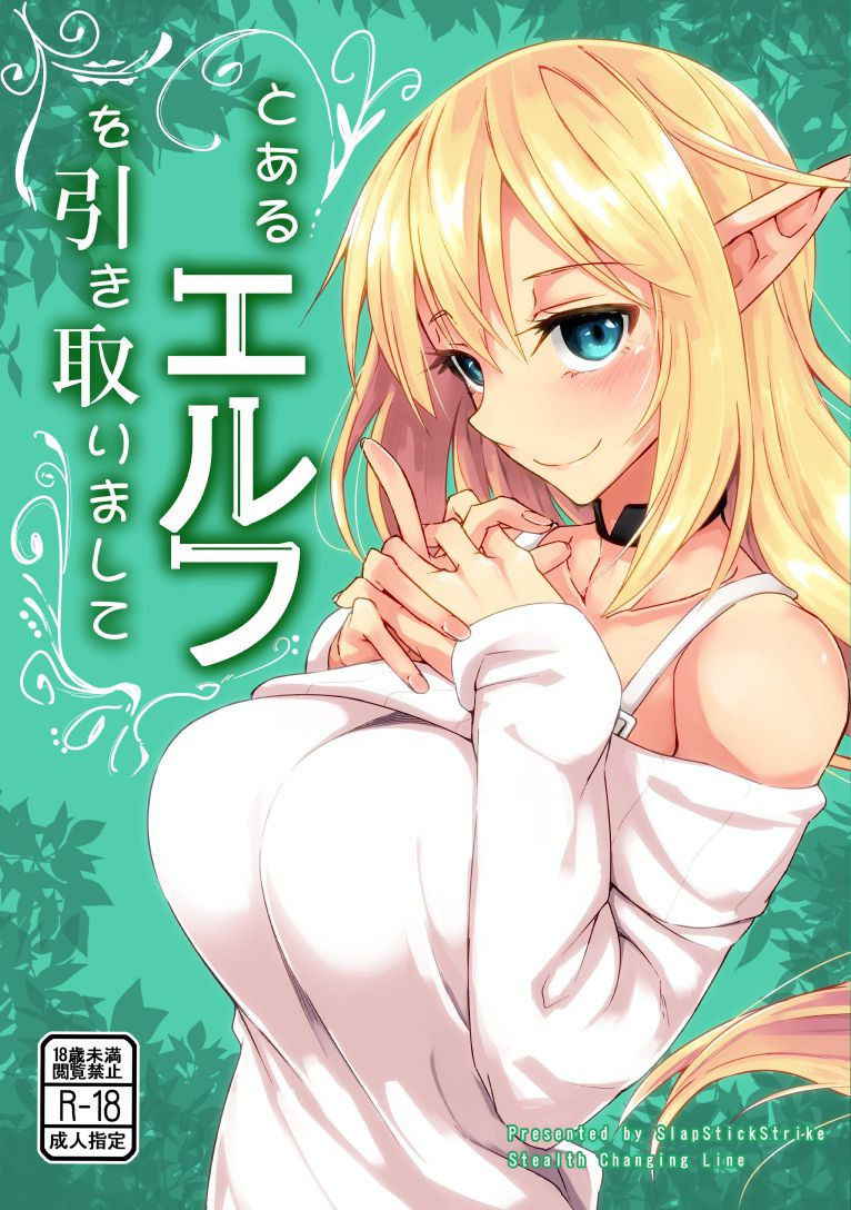 [SlapStickStrike (Stealth Changing Line)] Toaru Elf o Hikitorimashite | Taking Care of a Certain Elf [English] [Sahashi74] [Digital]