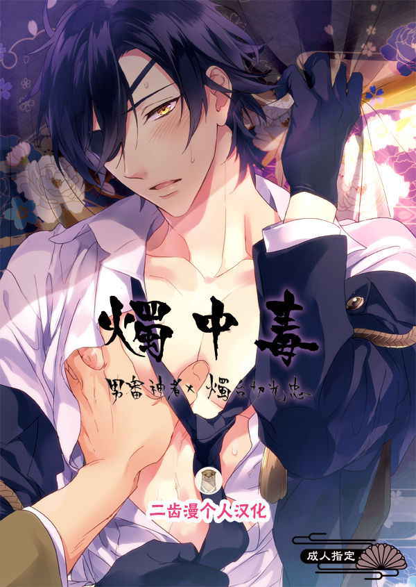 (Senka no Toki) [PureSlider (Matsuo)] Shoku Chuudoku (Touken Ranbu) [Chinese] [Decensored] [二齿漫个人汉化]