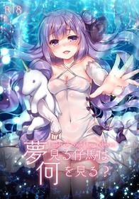 [Lonely Church (Suzunone Rena)] Yumemiru Kouma wa Nani o Miru? (Azur Lane) [English] [Doujins.com] [Digital]