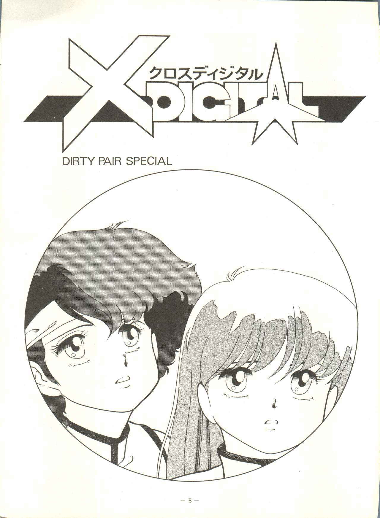 (C33) [Studio 7, pax, Gokuaku Shounin Henshuubu (Various)] X DIGITAL ver.1.0 -DIRTY PAIR SPECIAL- (Dirty Pair)